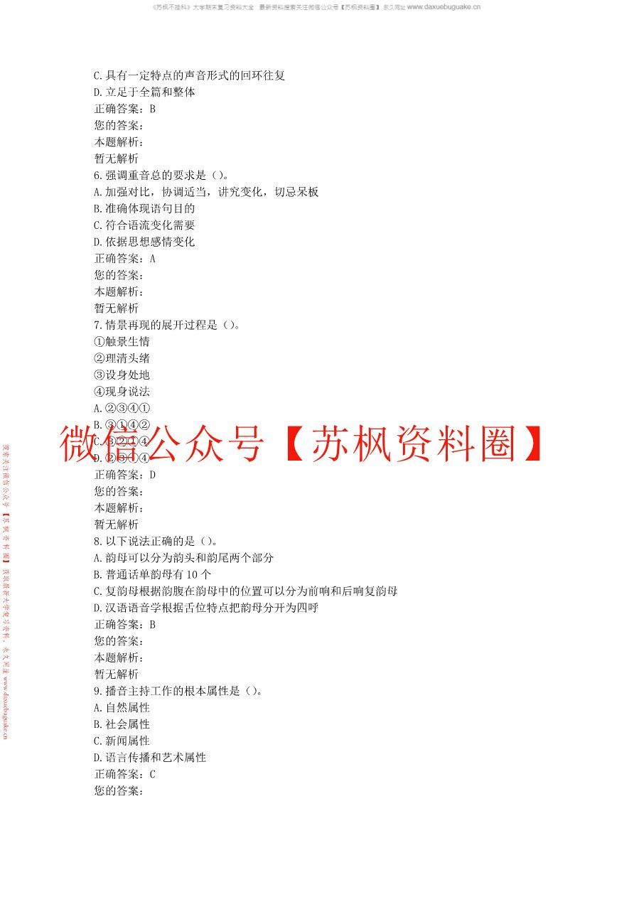 播音主持创作基础